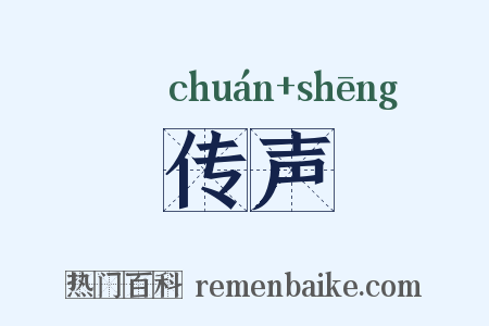 传声是什么意思的图片